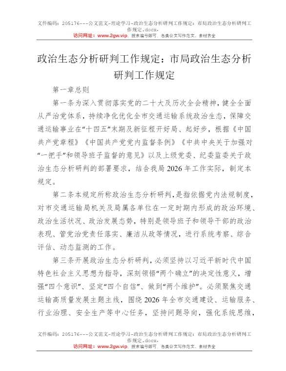 政治生态分析研判工作规定：市局政治生态分析研判工作规定