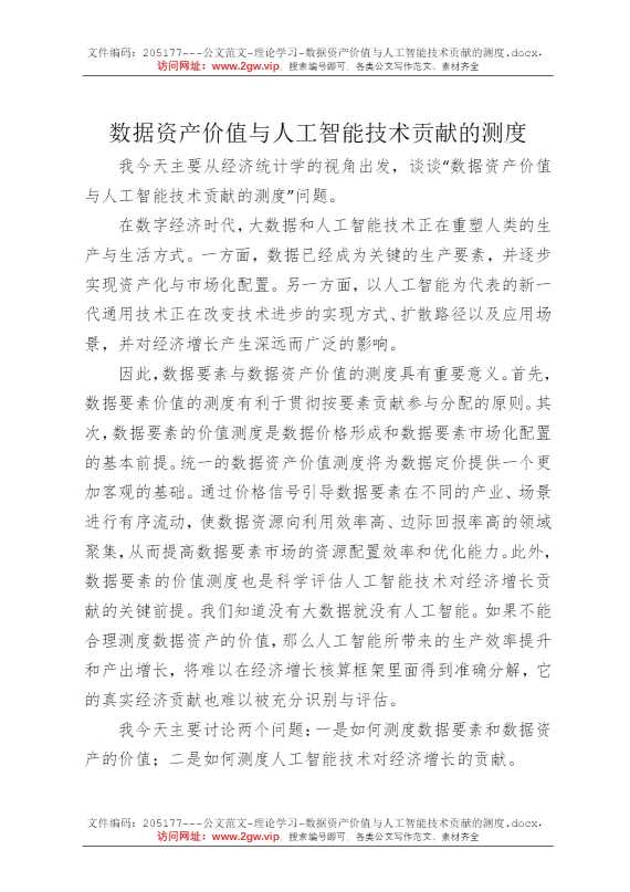 数据资产价值与人工智能技术贡献的测度