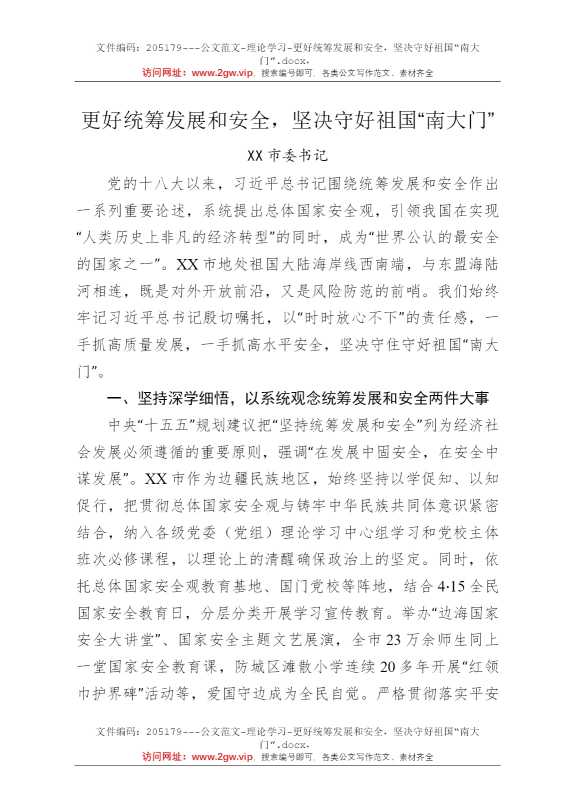 更好统筹发展和安全，坚决守好祖国“南大门”