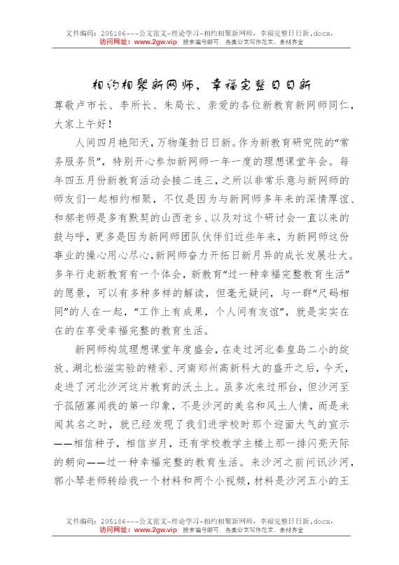 相约相聚新网师，幸福完整日日新