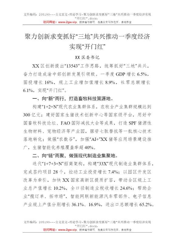 聚力创新求变抓好“三地”共兴推动一季度经济实现“开门红”