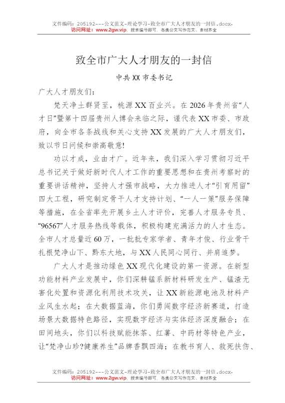 致全市广大人才朋友的一封信