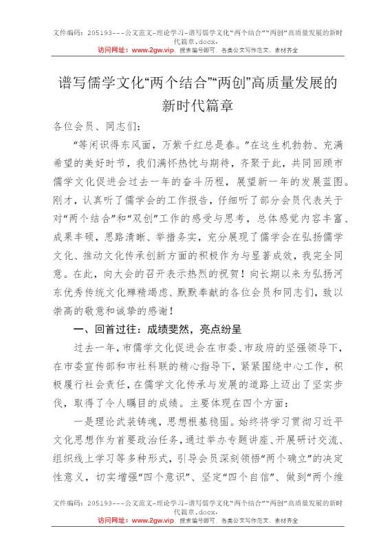 谱写儒学文化“两个结合”“两创”高质量发展的新时代篇章
