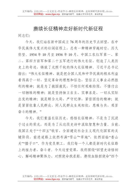 赓续长征精神，走好新时代新征程