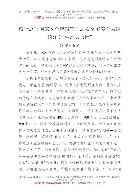 践行总体国家安全观筑牢生态安全屏障全力描绘江苏“生态大公园”