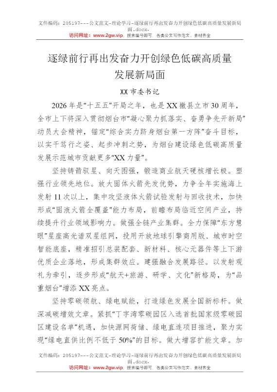 逐绿前行再出发奋力开创绿色低碳高质量发展新局面