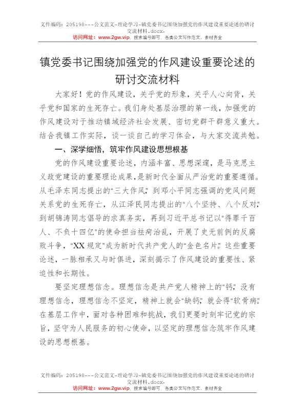 镇党委书记围绕加强党的作风建设重要论述的研讨交流材料