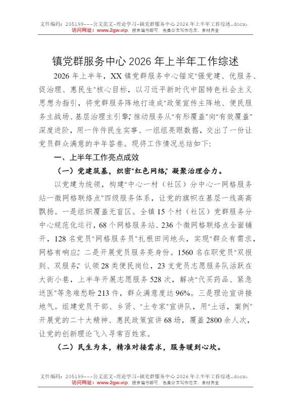 镇党群服务中心2026年上半年工作综述