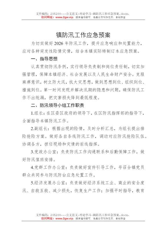 镇防汛工作应急预案