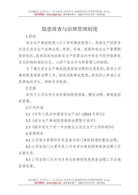 隐患排查与治理管理制度
