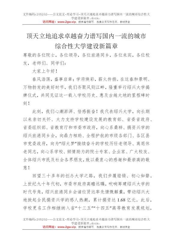 顶天立地追求卓越奋力谱写国内一流的城市综合性大学建设新篇章