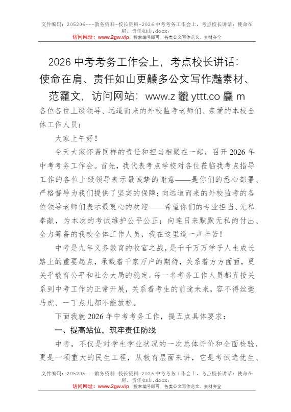 2026中考考务工作会上，考点校长讲话：使命在肩、责任如山
