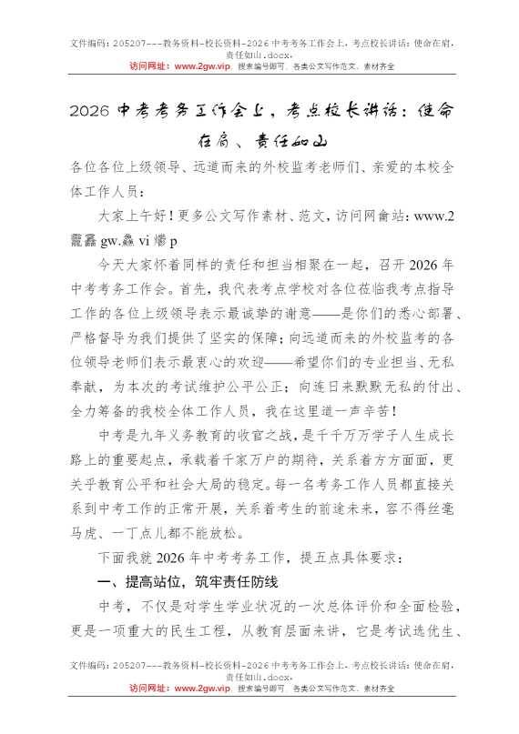 2026中考考务工作会上，考点校长讲话：使命在肩，责任如山