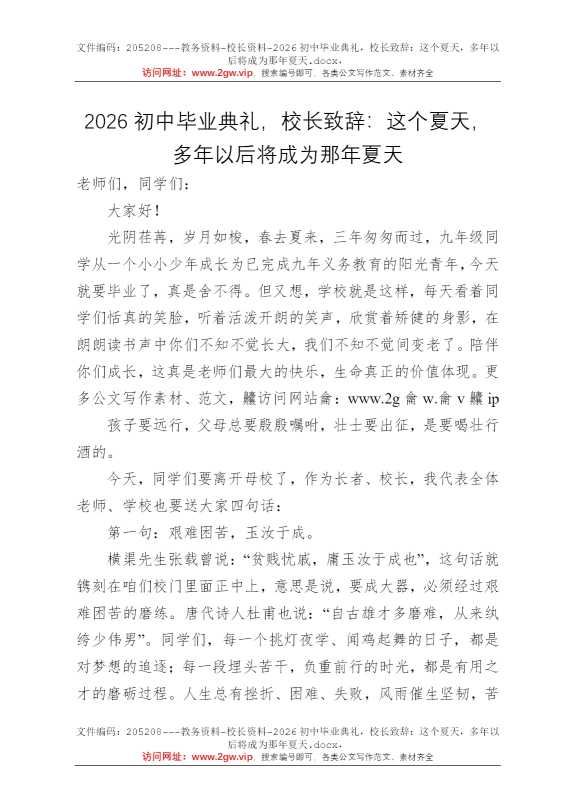 2026初中毕业典礼，校长致辞：这个夏天，多年以后将成为那年夏天