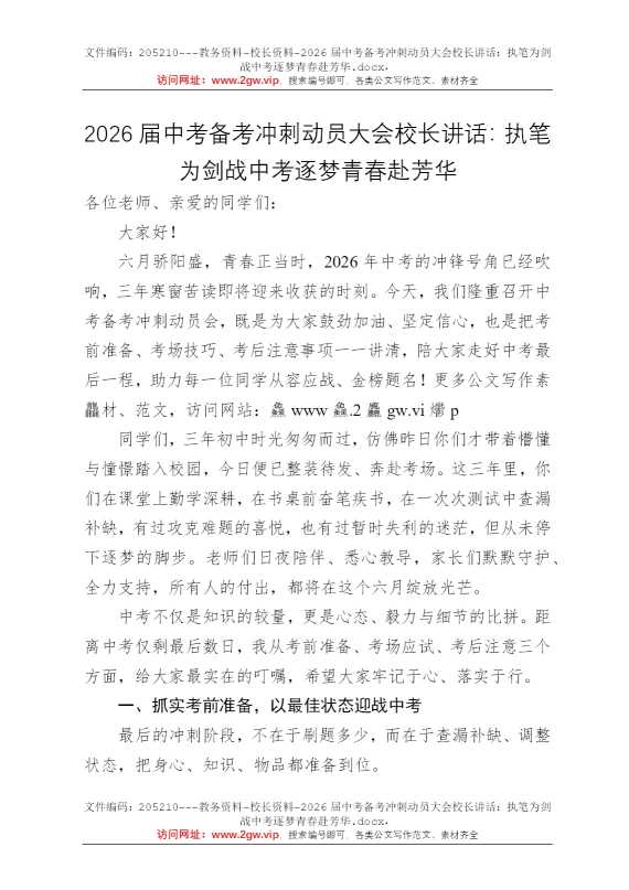 2026届中考备考冲刺动员大会校长讲话：执笔为剑战中考逐梦青春赴芳华