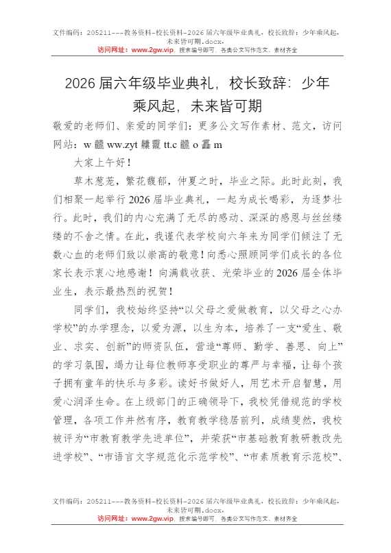 2026届六年级毕业典礼，校长致辞：少年乘风起，未来皆可期