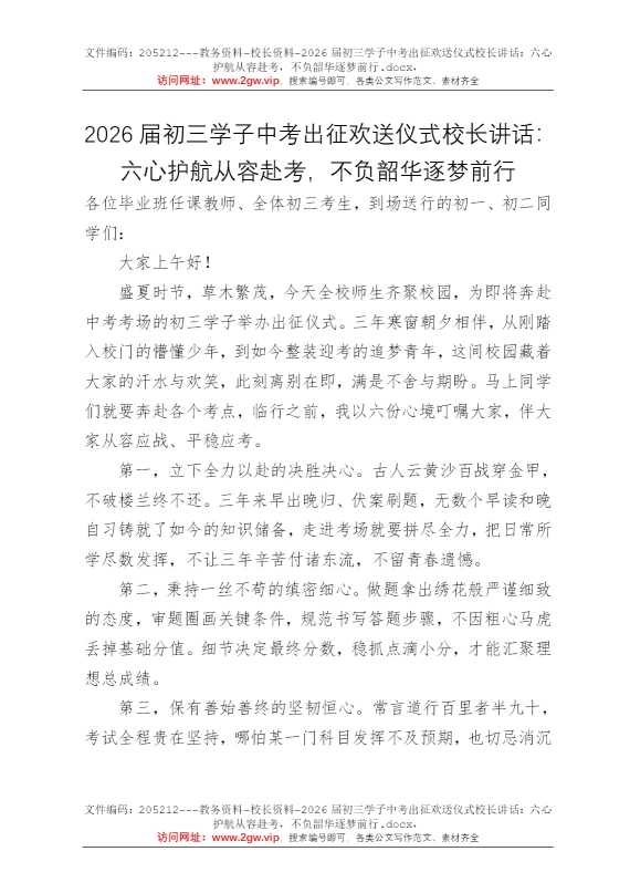 2026届初三学子中考出征欢送仪式校长讲话：六心护航从容赴考，不负韶华逐梦前行