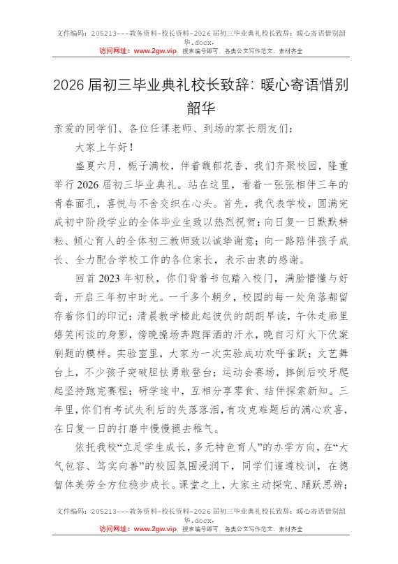 2026届初三毕业典礼校长致辞：暖心寄语惜别韶华