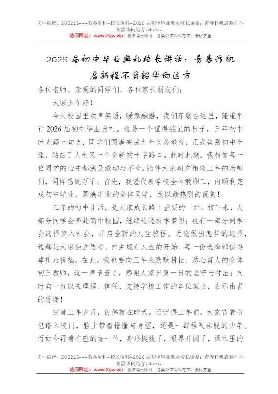2026届初中毕业典礼校长讲话：青春作帆启新程不负韶华向远方