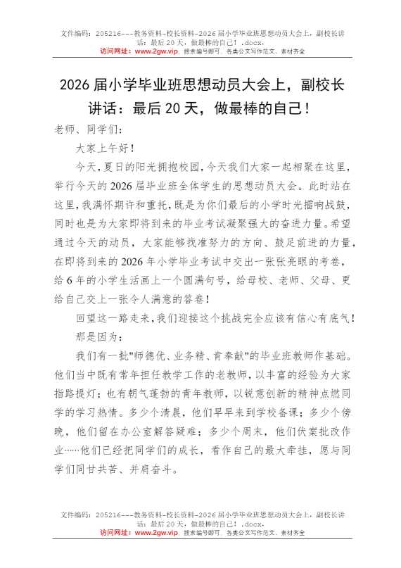 2026届小学毕业班思想动员大会上，副校长讲话：最后20天，做最棒的自己！