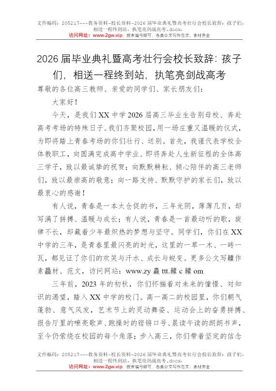 2026届毕业典礼暨高考壮行会校长致辞：孩子们，相送一程终到站，执笔亮剑战高考