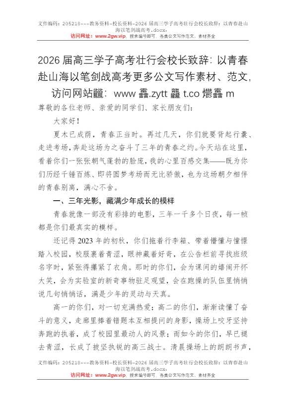 2026届高三学子高考壮行会校长致辞：以青春赴山海以笔剑战高考