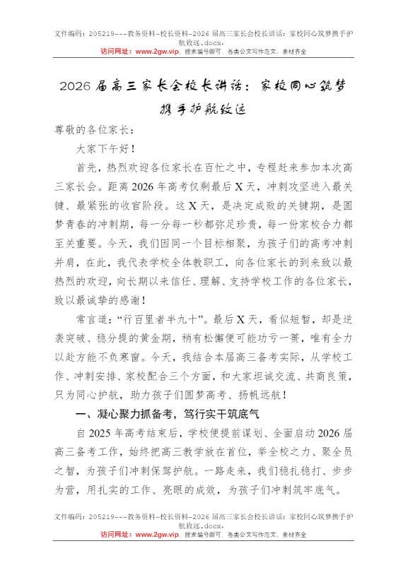 2026届高三家长会校长讲话：家校同心筑梦携手护航致远