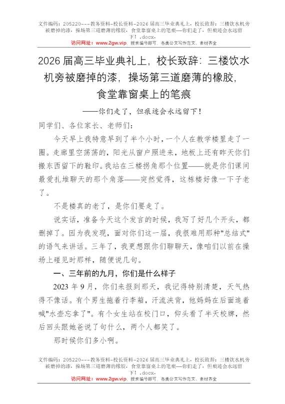 2026届高三毕业典礼上，校长致辞：三楼饮水机旁被磨掉的漆，操场第三道磨薄的橡胶，食堂靠窗桌上的笔痕——你们走了，但痕迹会永远留下！