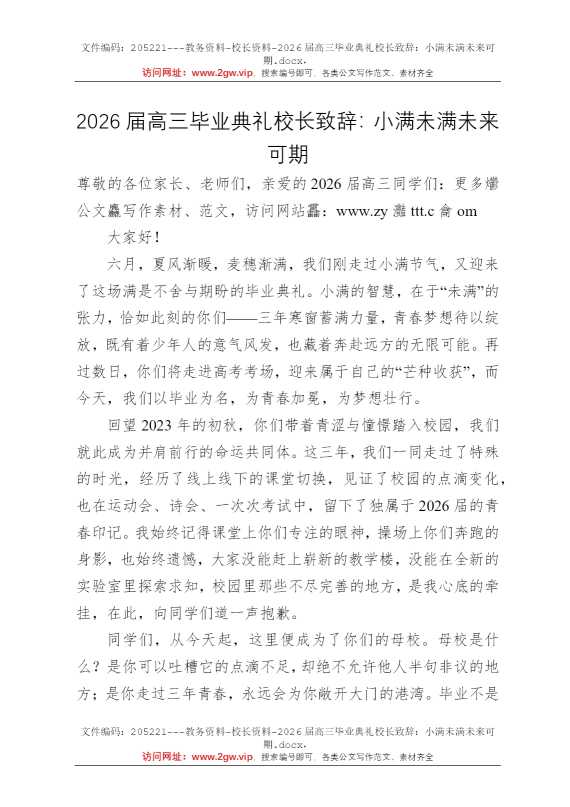 2026届高三毕业典礼校长致辞：小满未满未来可期