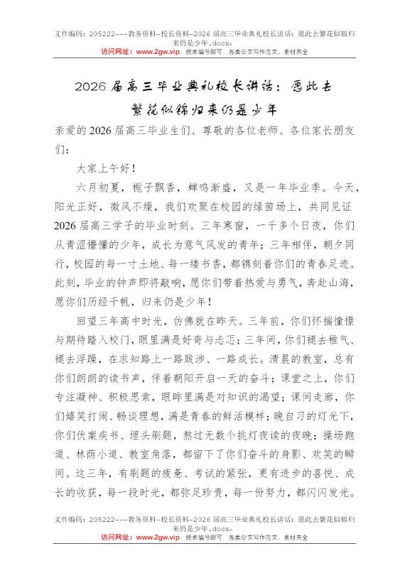 2026届高三毕业典礼校长讲话：愿此去繁花似锦归来仍是少年