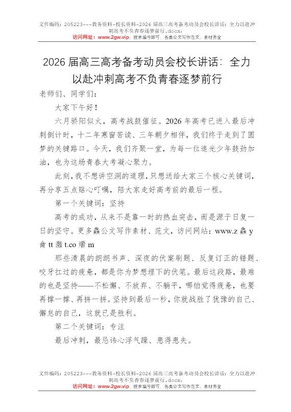 2026届高三高考备考动员会校长讲话：全力以赴冲刺高考不负青春逐梦前行