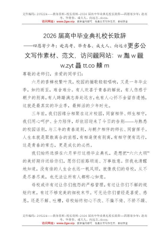 2026届高中毕业典礼校长致辞——四愿寄少年：赴高考、毕青春、成大人、向远方