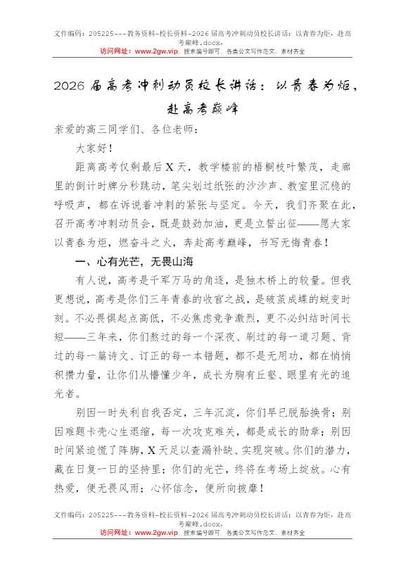 2026届高考冲刺动员校长讲话：以青春为炬，赴高考巅峰