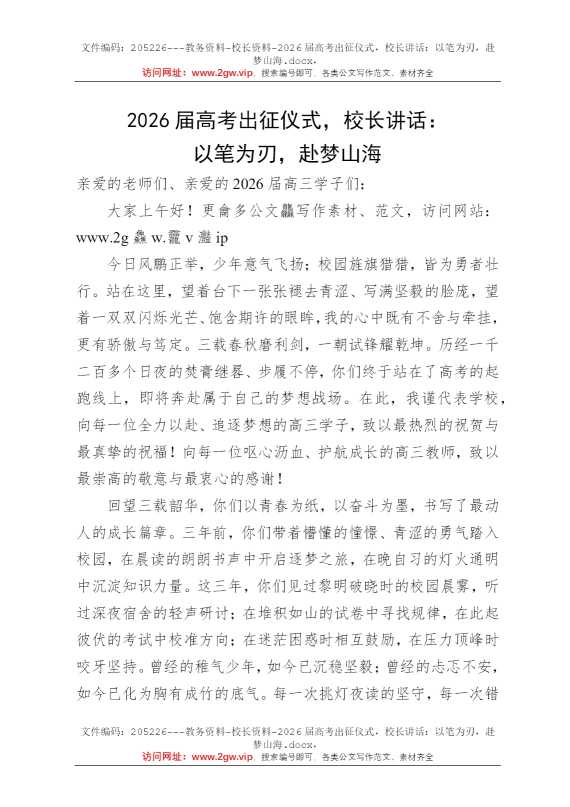 2026届高考出征仪式，校长讲话：以笔为刃，赴梦山海