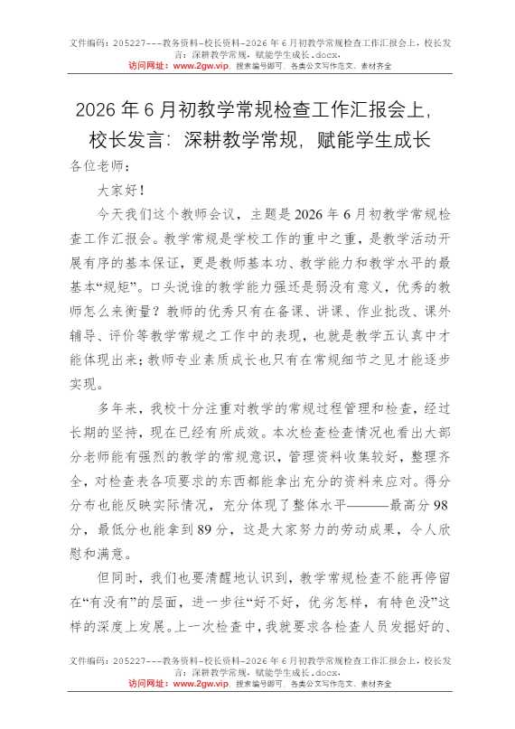 2026年6月初教学常规检查工作汇报会上，校长发言：深耕教学常规，赋能学生成长