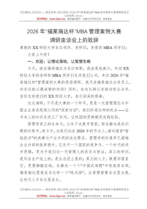 2026年“福莱瑞达杯”MBA管理案例大赛调研座谈会上的致辞