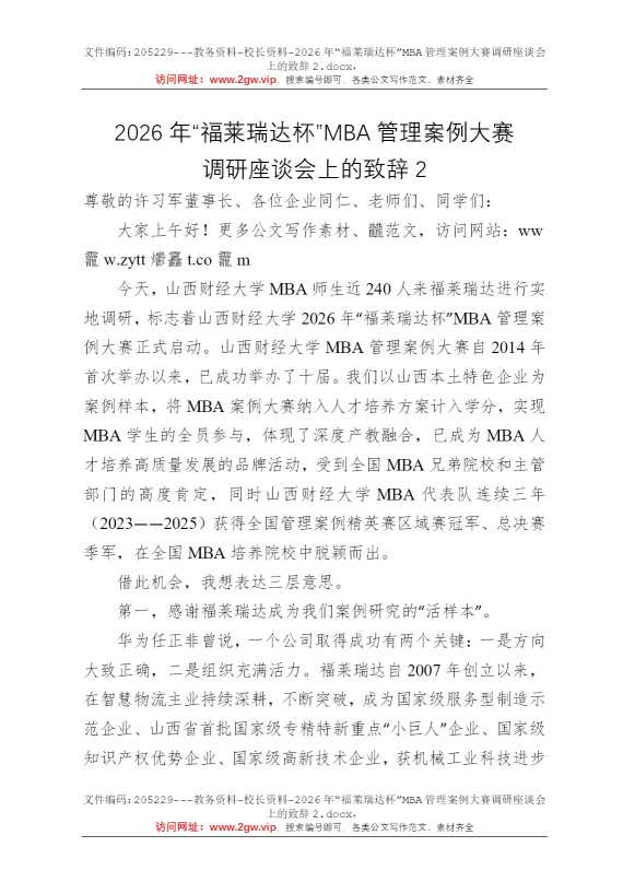 2026年“福莱瑞达杯”MBA管理案例大赛调研座谈会上的致辞2