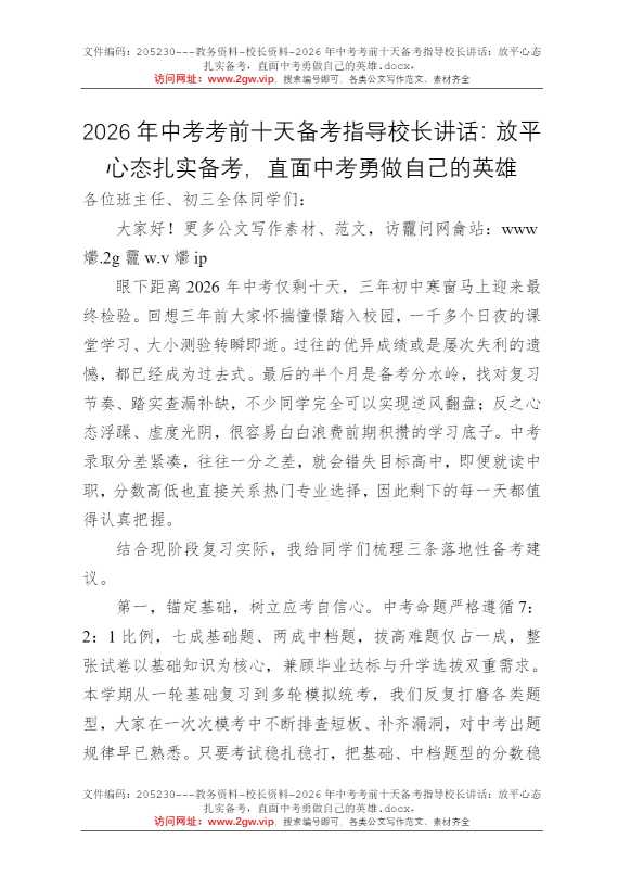 2026年中考考前十天备考指导校长讲话：放平心态扎实备考，直面中考勇做自己的英雄