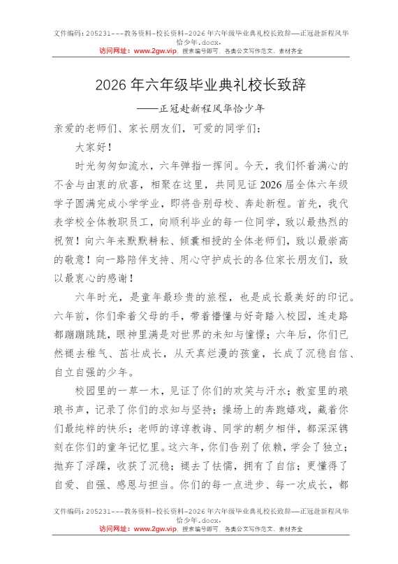 2026年六年级毕业典礼校长致辞——正冠赴新程风华恰少年