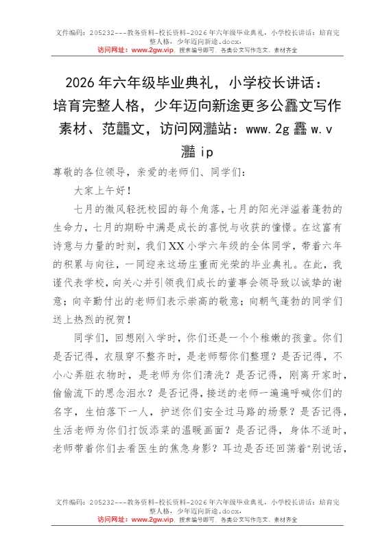 2026年六年级毕业典礼，小学校长讲话：培育完整人格，少年迈向新途
