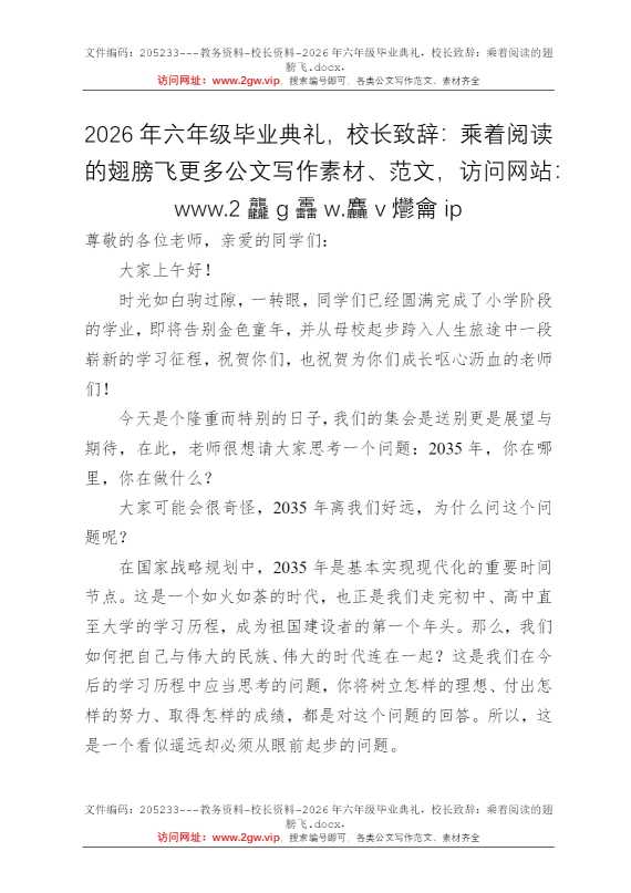 2026年六年级毕业典礼，校长致辞：乘着阅读的翅膀飞
