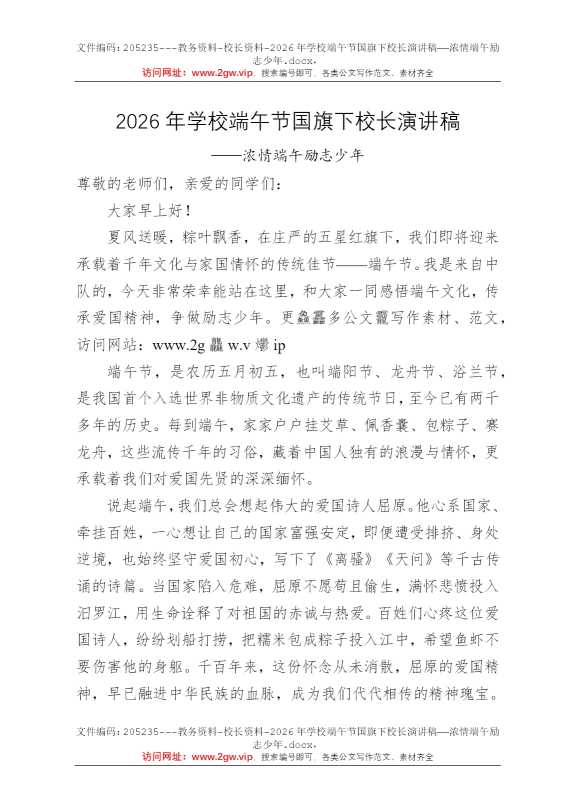 2026年学校端午节国旗下校长演讲稿——浓情端午励志少年