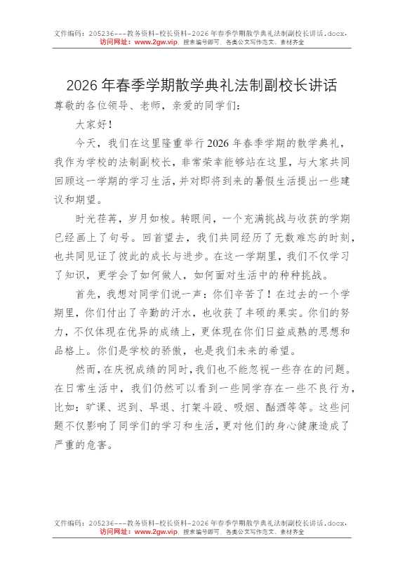 2026年春季学期散学典礼法制副校长讲话