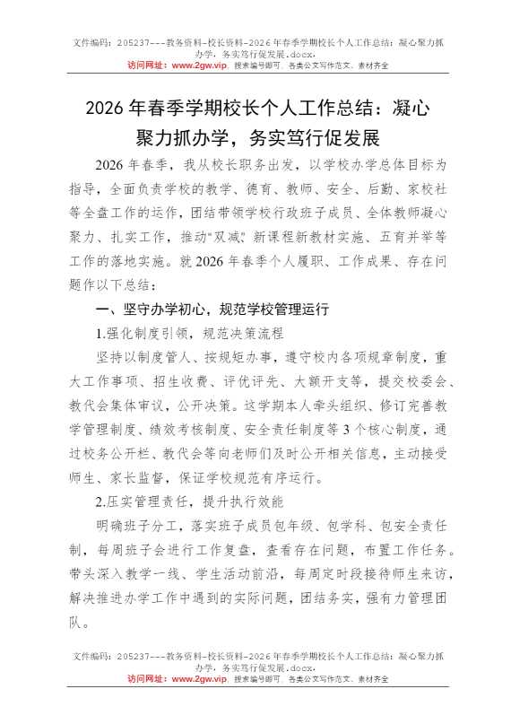 2026年春季学期校长个人工作总结：凝心聚力抓办学，务实笃行促发展
