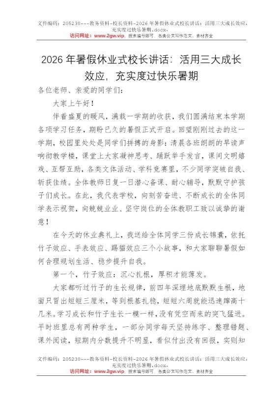 2026年暑假休业式校长讲话：活用三大成长效应，充实度过快乐暑期