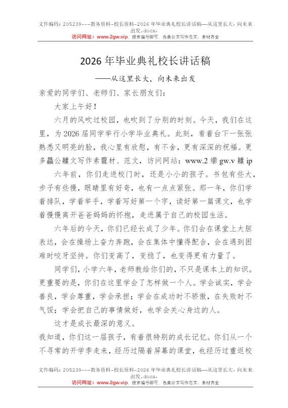 2026年毕业典礼校长讲话稿——从这里长大，向未来出发