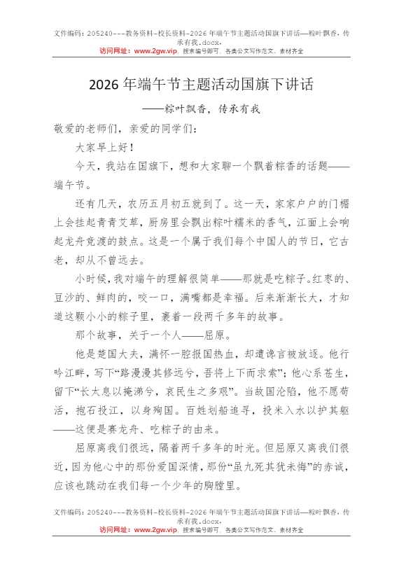 2026年端午节主题活动国旗下讲话——粽叶飘香，传承有我