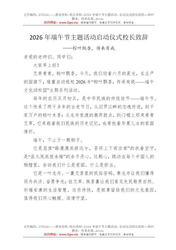 2026年端午节主题活动，启动仪式校长致辞——粽叶飘香，传承有我