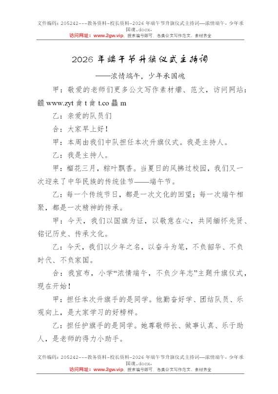 2026年端午节升旗仪式主持词——浓情端午，少年承国魂