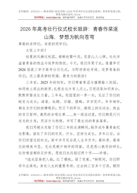 2026年高考壮行仪式校长致辞：青春作桨逐山海，梦想为帆向苍穹